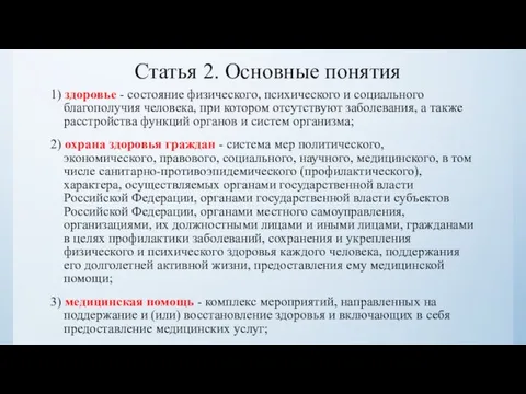 Статья 2. Основные понятия 1) здоровье - состояние физического, психического и