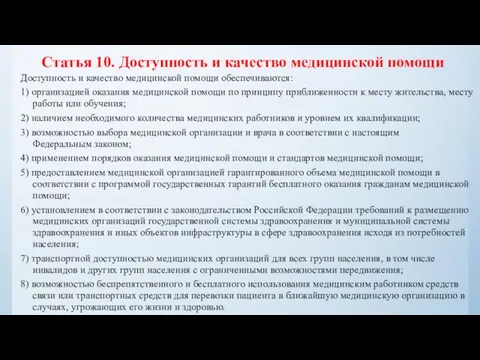 Статья 10. Доступность и качество медицинской помощи Доступность и качество медицинской