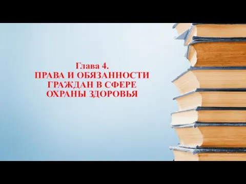 Глава 4. ПРАВА И ОБЯЗАННОСТИ ГРАЖДАН В СФЕРЕ ОХРАНЫ ЗДОРОВЬЯ