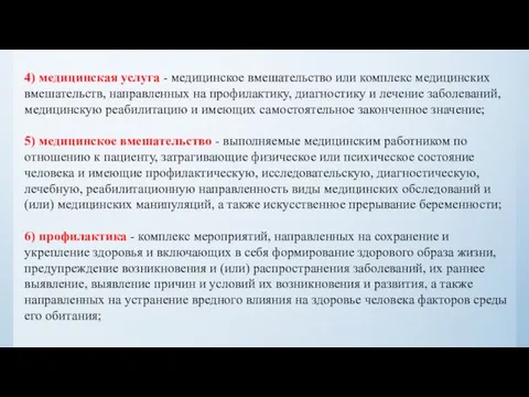 4) медицинская услуга - медицинское вмешательство или комплекс медицинских вмешательств, направленных