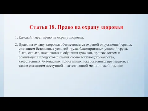 Статья 18. Право на охрану здоровья 1. Каждый имеет право на