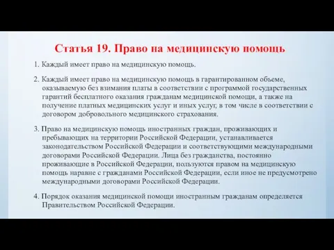 Статья 19. Право на медицинскую помощь 1. Каждый имеет право на