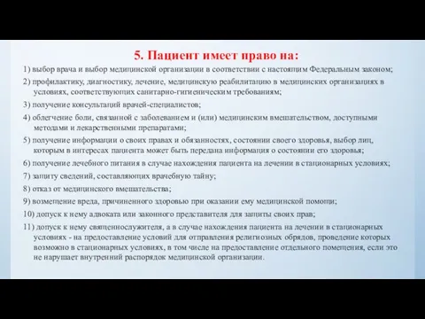 5. Пациент имеет право на: 1) выбор врача и выбор медицинской