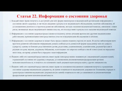 Статья 22. Информация о состоянии здоровья 1. Каждый имеет право получить