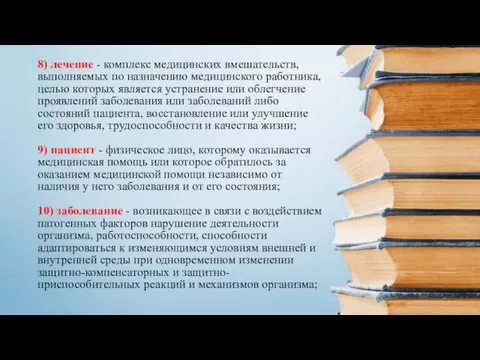 8) лечение - комплекс медицинских вмешательств, выполняемых по назначению медицинского работника,