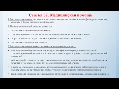 Статья 32. Медицинская помощь 1. Медицинская помощь оказывается медицинскими организациями и