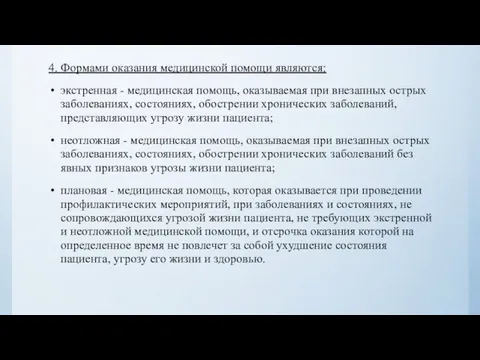 4. Формами оказания медицинской помощи являются: экстренная - медицинская помощь, оказываемая