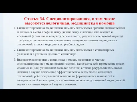 Статья 34. Специализированная, в том числе высокотехнологичная, медицинская помощь 1. Специализированная