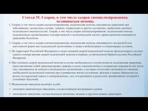 Статья 35. Скорая, в том числе скорая специализированная, медицинская помощь 1.