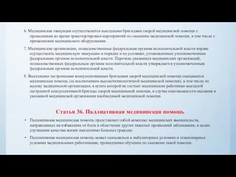 6. Медицинская эвакуация осуществляется выездными бригадами скорой медицинской помощи с проведением