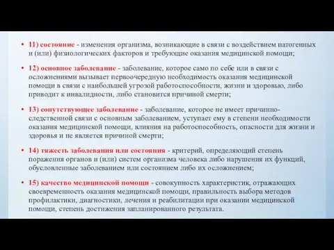 11) состояние - изменения организма, возникающие в связи с воздействием патогенных