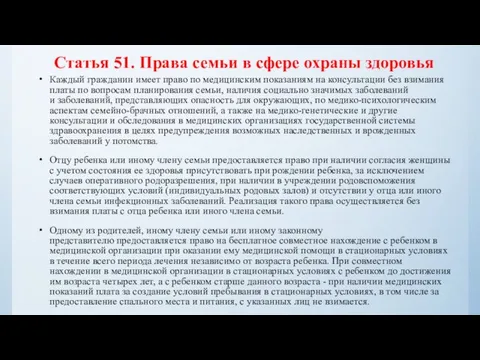 Статья 51. Права семьи в сфере охраны здоровья Каждый гражданин имеет