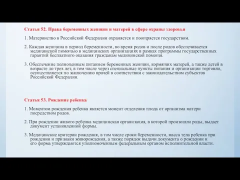 Статья 52. Права беременных женщин и матерей в сфере охраны здоровья