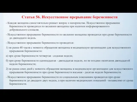 Статья 56. Искусственное прерывание беременности - Каждая женщина самостоятельно решает вопрос