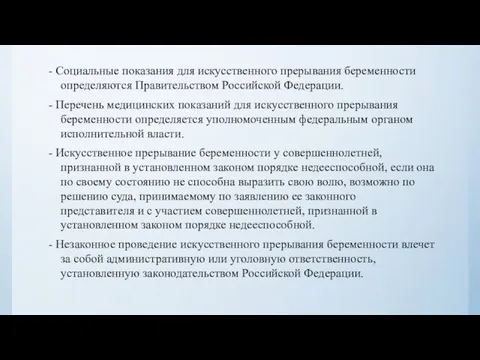 - Социальные показания для искусственного прерывания беременности определяются Правительством Российской Федерации.