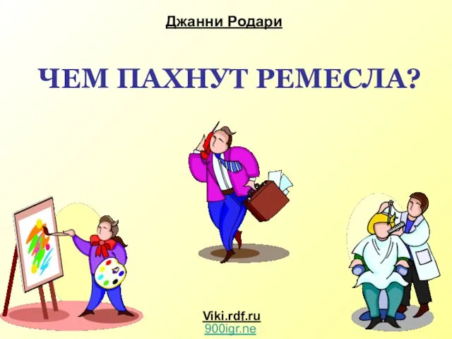 ЧЕМ ПАХНУТ РЕМЕСЛА? Джанни Родари Viki.rdf.ru 900igr.net