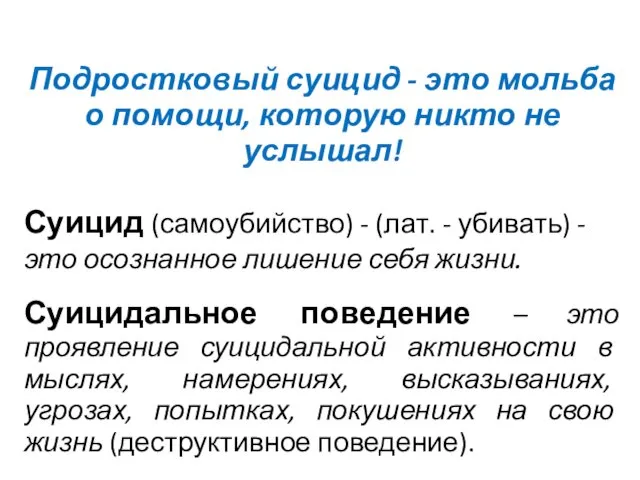 Подростковый суицид - это мольба о помощи, которую никто не услышал!