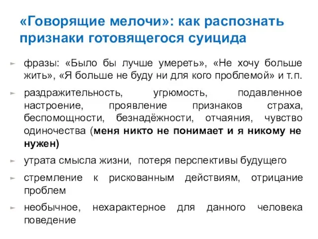 фразы: «Было бы лучше умереть», «Не хочу больше жить», «Я больше