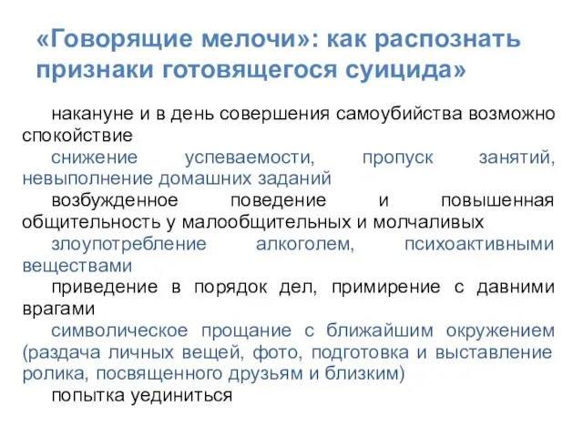 накануне и в день совершения самоубийства возможно спокойствие снижение успеваемости, пропуск