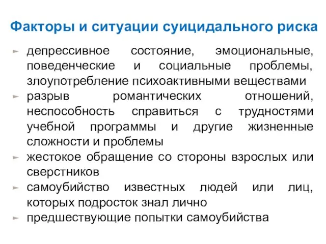 Факторы и ситуации суицидального риска депрессивное состояние, эмоциональные, поведенческие и социальные