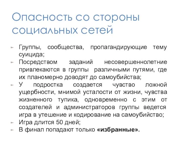 Опасность со стороны социальных сетей Группы, сообщества, пропагандирующие тему суицида; Посредством