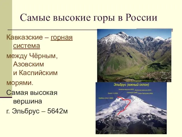 Самые высокие горы в России Кавказские – горная система между Чёрным,