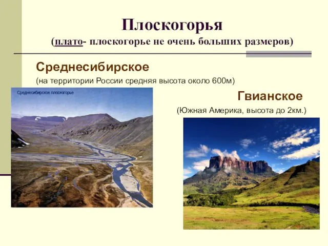Плоскогорья (плато- плоскогорье не очень больших размеров) Среднесибирское (на территории России
