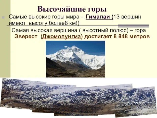 Высочайшие горы Самые высокие горы мира – Гималаи (13 вершин имеют