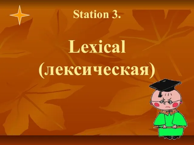 Station 3. Lexical (лексическая)