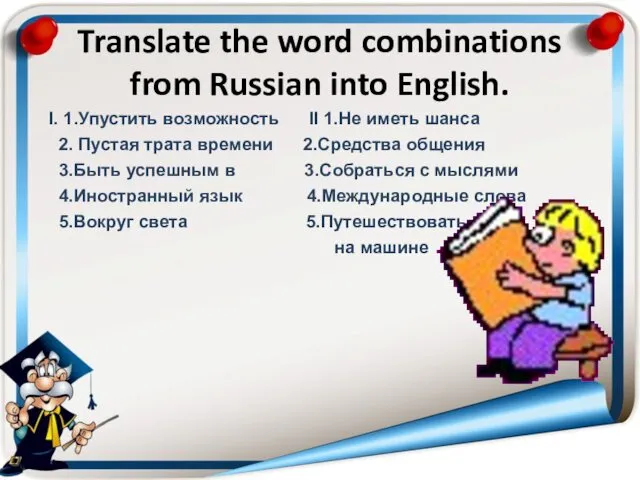 Translate the word combinations from Russian into English. I. 1.Упустить возможность