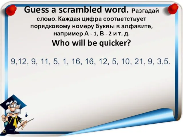 Guess a scrambled word. Разгадай слово. Каждая цифра соответствует порядковому номеру