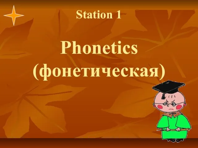 Station 1 Phonetics (фонетическая)