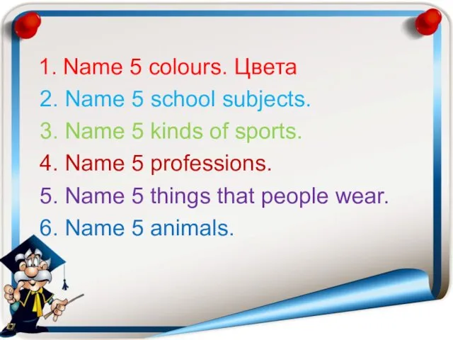 1. Name 5 colours. Цвета 2. Name 5 school subjects. 3.