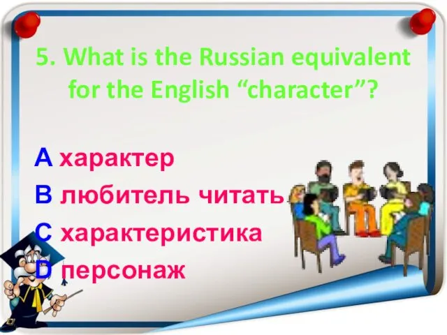 5. What is the Russian equivalent for the English “character”? A