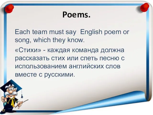 Poems. Each team must say English poem or song, which they