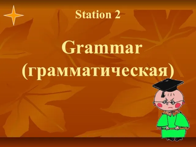 Station 2 Grammar (грамматическая)