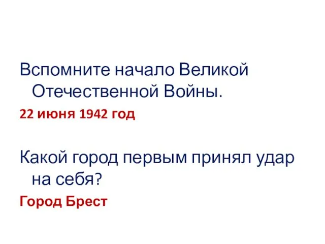 Вспомните начало Великой Отечественной Войны. 22 июня 1942 год Какой город