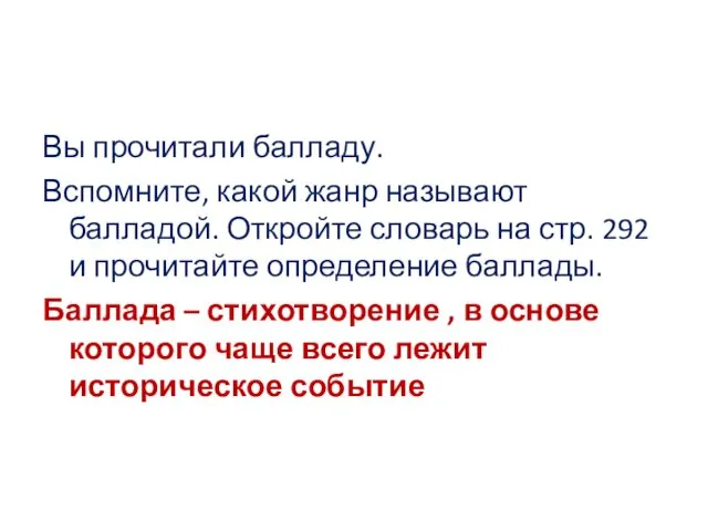 Вы прочитали балладу. Вспомните, какой жанр называют балладой. Откройте словарь на