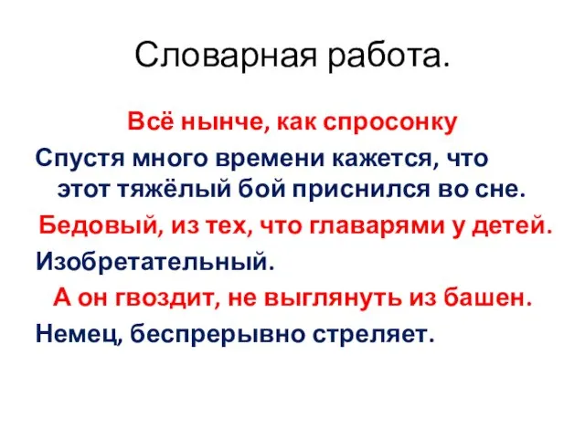 Словарная работа. Всё нынче, как спросонку Спустя много времени кажется, что