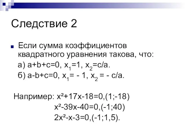Следствие 2 Если сумма коэффициентов квадратного уравнения такова, что: а) а+b+с=0,