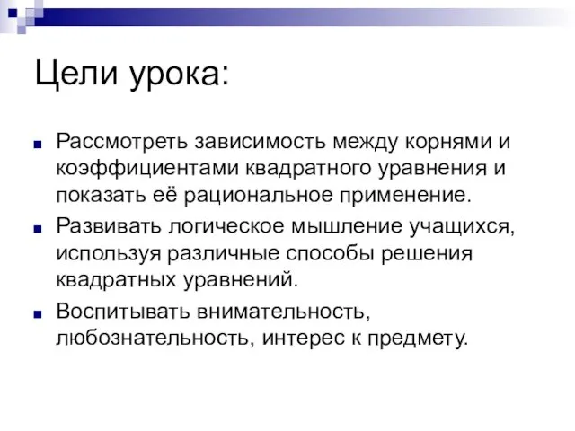 Цели урока: Рассмотреть зависимость между корнями и коэффициентами квадратного уравнения и