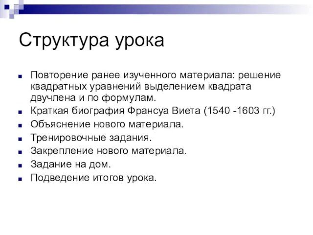 Структура урока Повторение ранее изученного материала: решение квадратных уравнений выделением квадрата