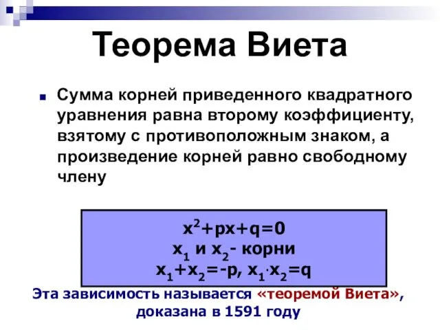 Теорема Виета Сумма корней приведенного квадратного уравнения равна второму коэффициенту, взятому