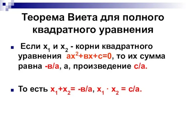 Теорема Виета для полного квадратного уравнения Если х1 и х2 -