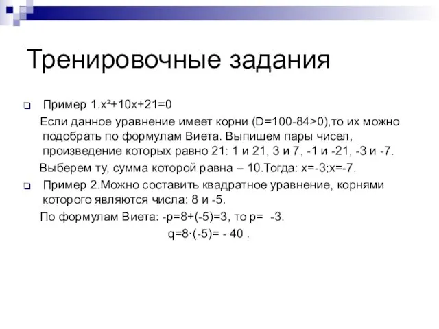 Тренировочные задания Пример 1.x²+10x+21=0 Если данное уравнение имеет корни (D=100-84>0),то их