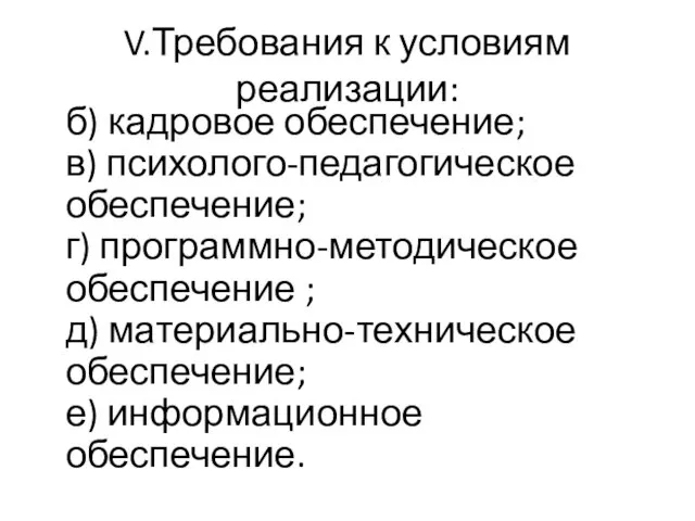 V.Требования к условиям реализации: б) кадровое обеспечение; в) психолого-педагогическое обеспечение; г)