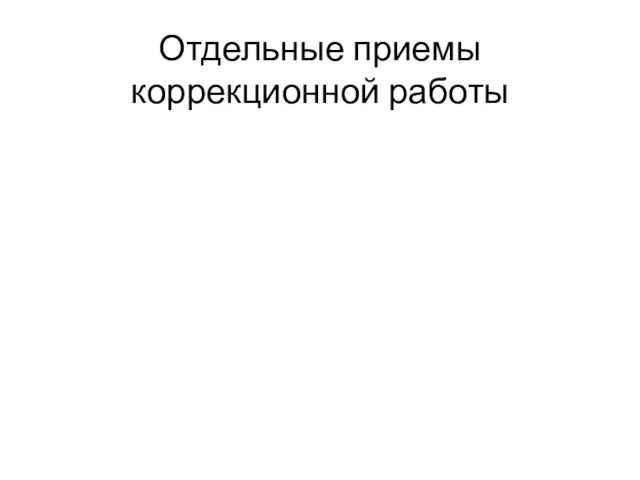 Отдельные приемы коррекционной работы и школка на уроке