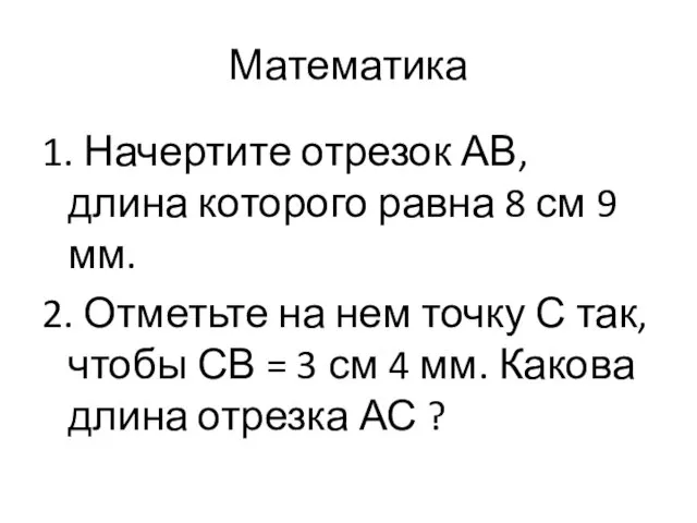 Математика 1. Начертите отрезок АВ, длина которого равна 8 см 9