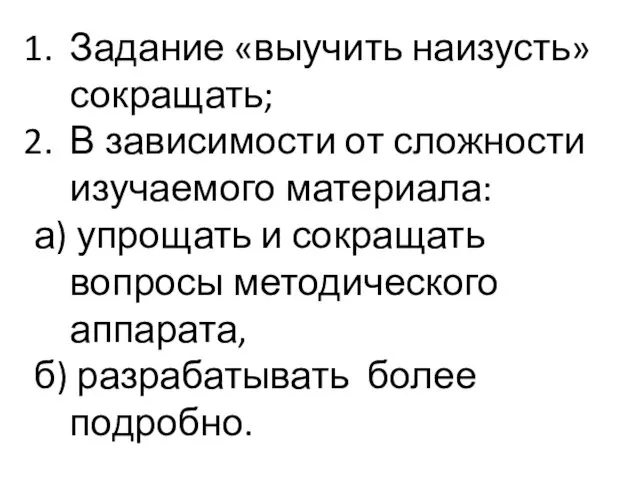 Задание «выучить наизусть» сокращать; В зависимости от сложности изучаемого материала: а)