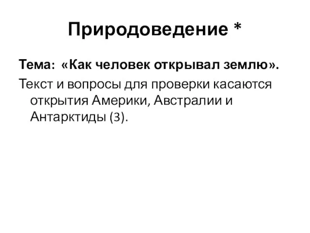 Природоведение * Тема: «Как человек открывал землю». Текст и вопросы для